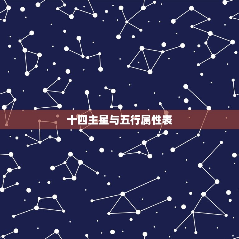 十四主星与五行属性表(解读星象与五行相生相克)  第3张