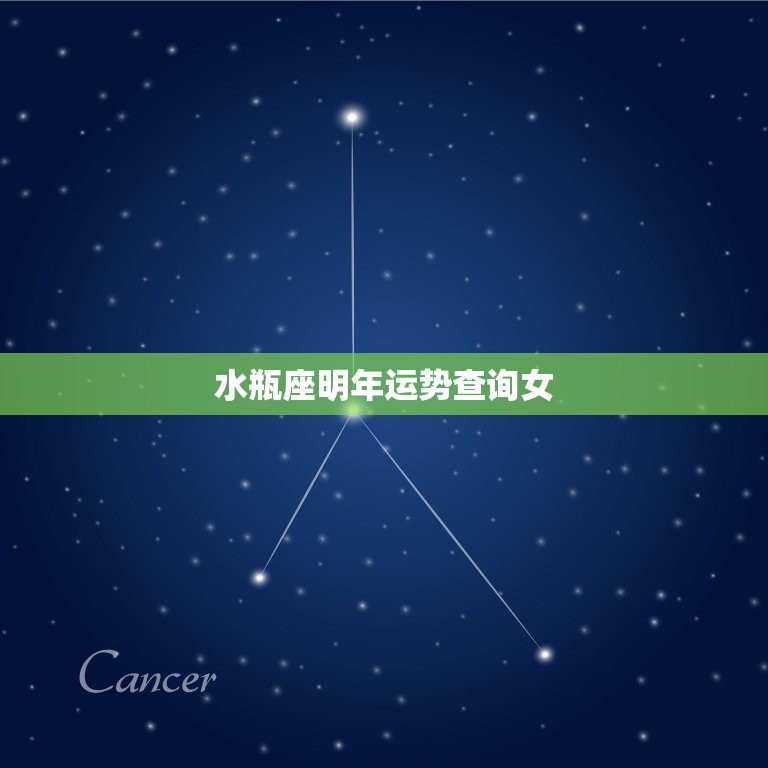 水瓶座明年运势查询女(2023年运势如何)  第3张