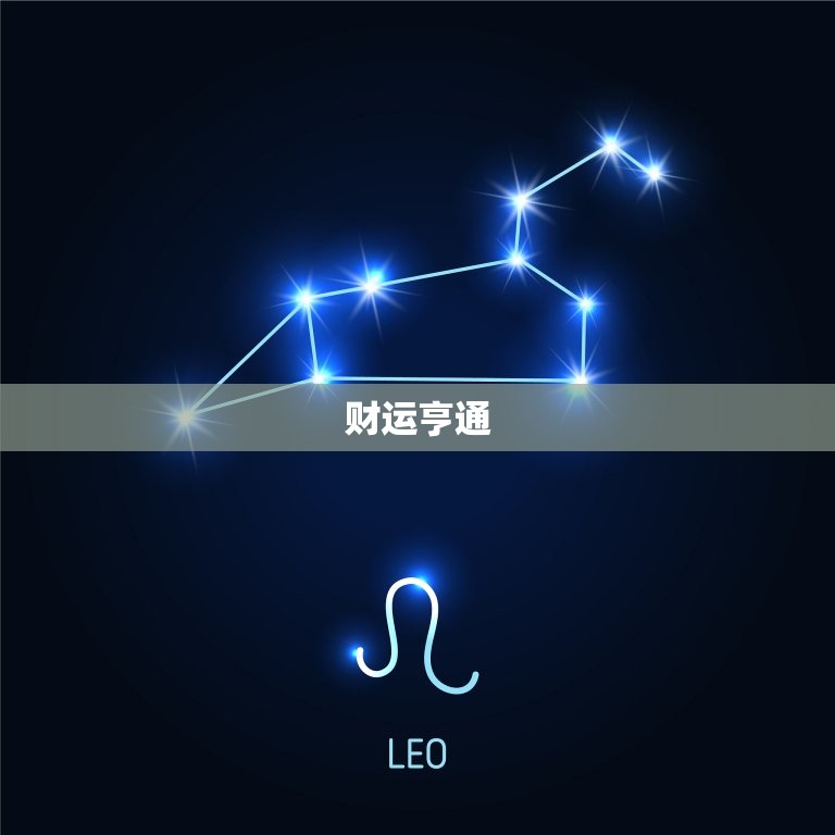 水瓶今日的偏财运如何(财运亨通财源滚滚来)