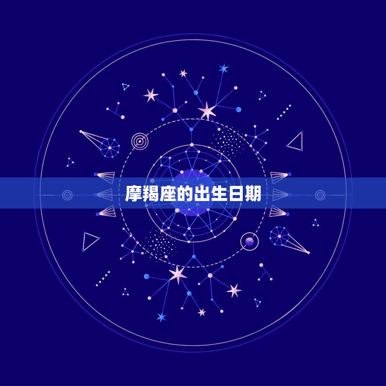 摩羯座在农历几月几日(究竟是哪)