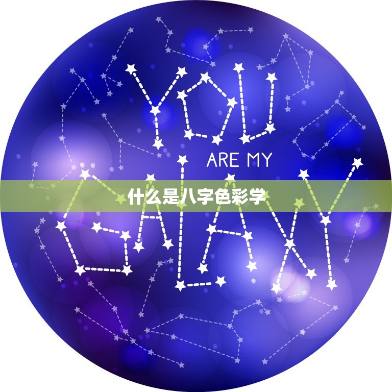 生辰八字幸运色怎么算(探秘八字色彩学)