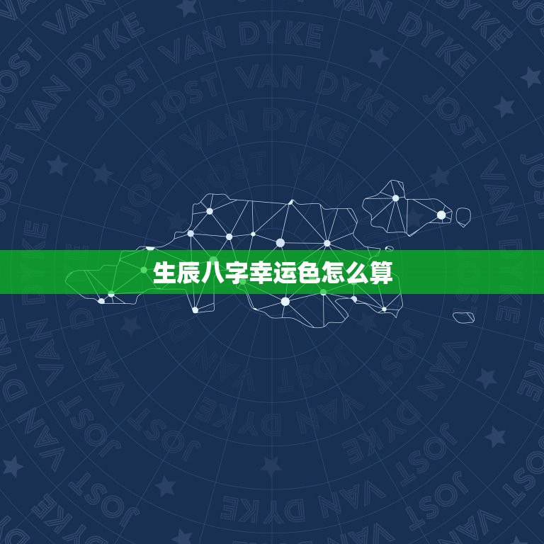 生辰八字幸运色怎么算(探秘八字色彩学)  第3张