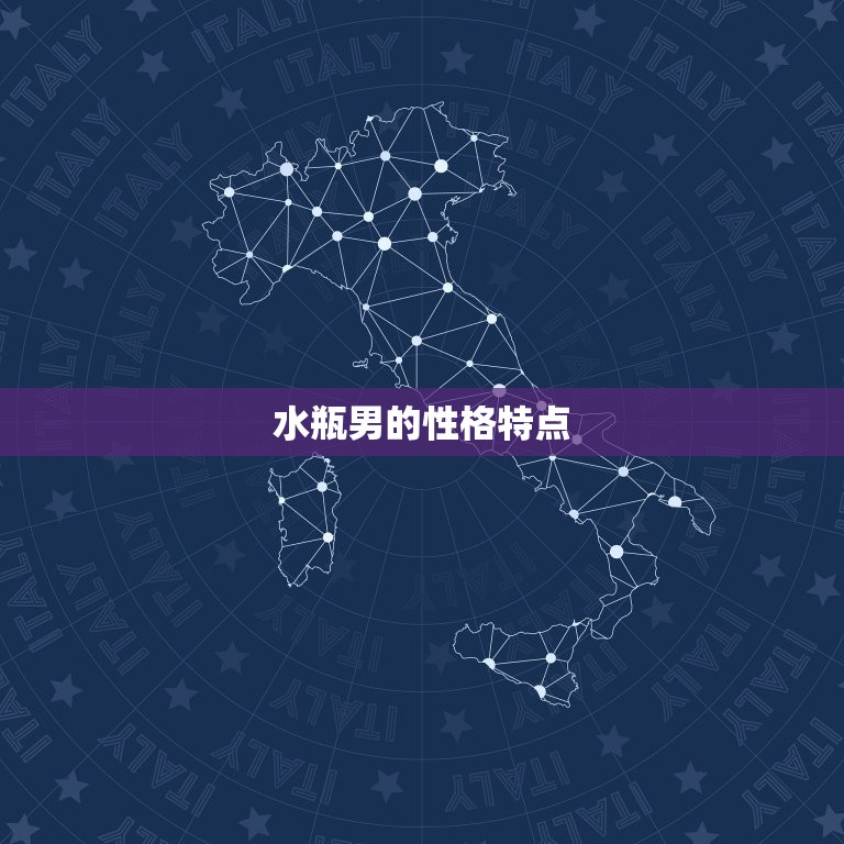 让水瓶男不变心的星座(星座配对攻略)