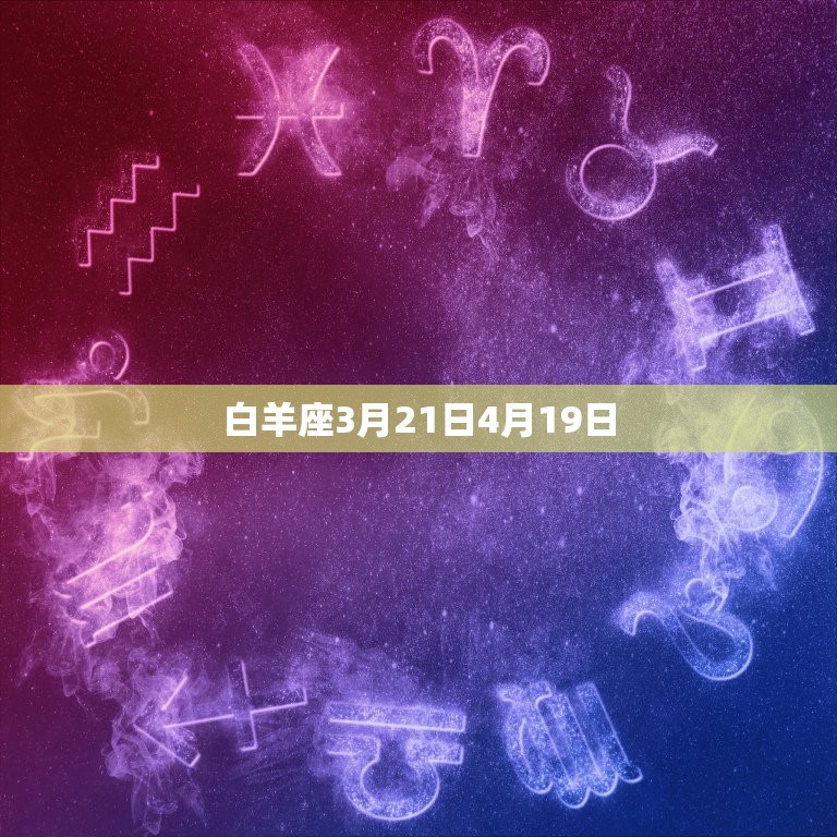 2013年星座月份表(掌握星座运势把握人生机遇)