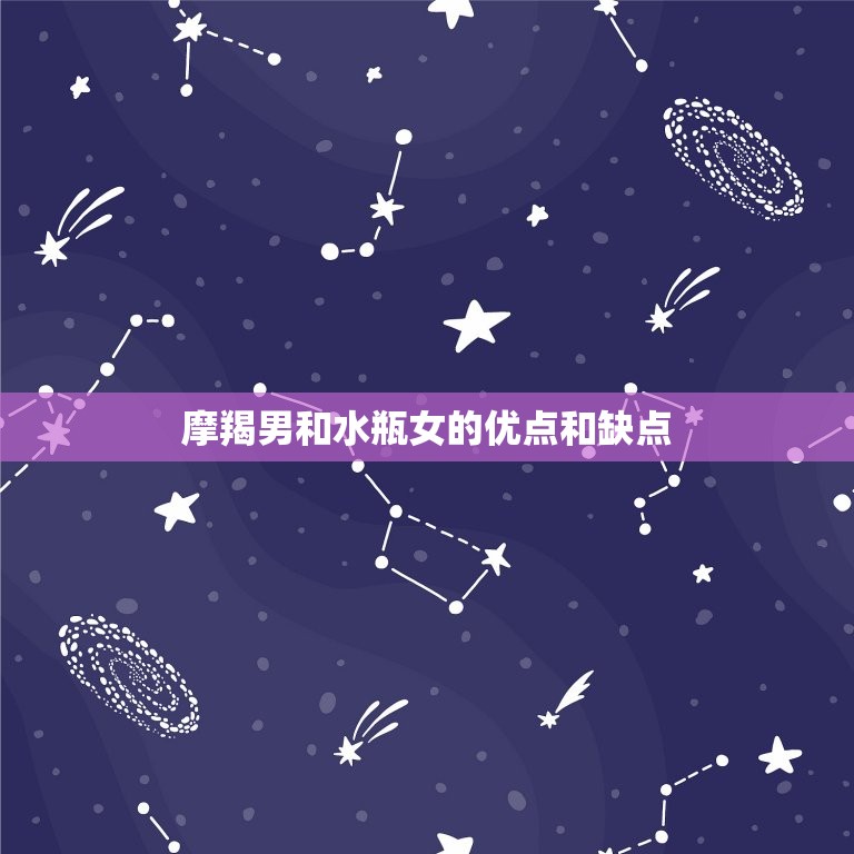 摩羯男和水瓶女合适吗(星座配对分析)  第2张