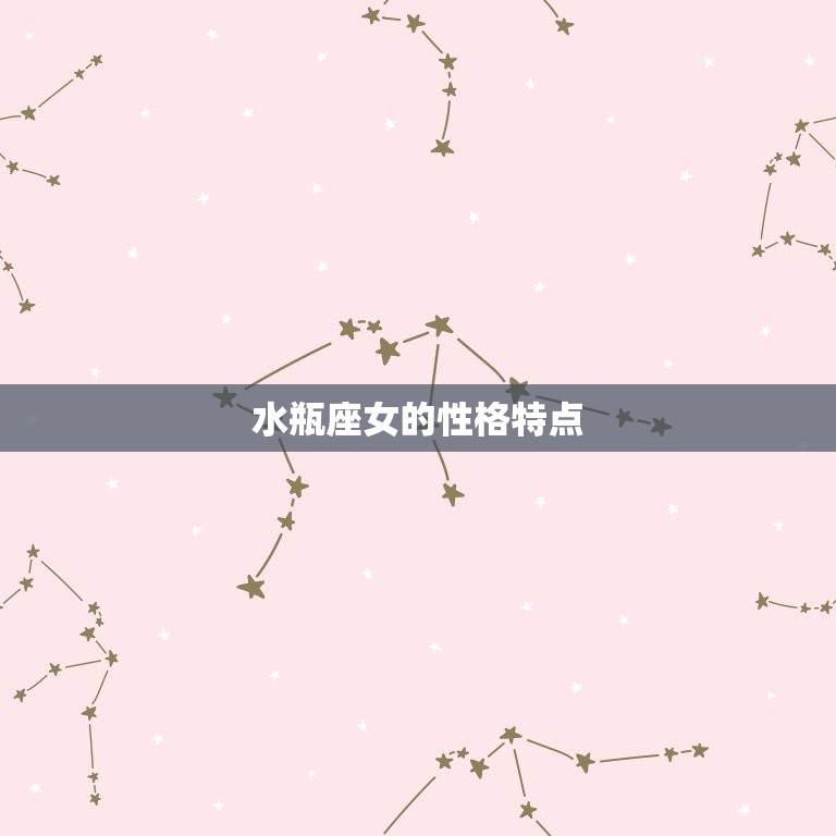 水瓶座女的性格特点