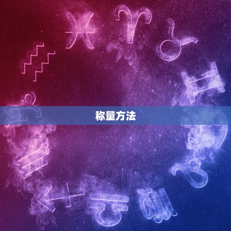 天平使用方法口诀简洁(快速掌握称量方法)  第2张