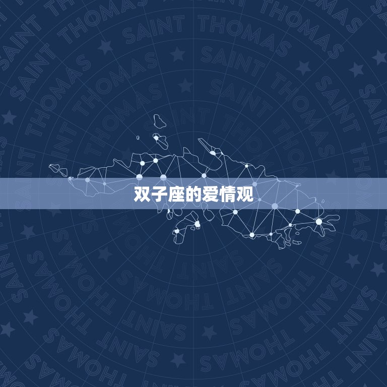 双子座会喜欢两个人吗(星座专家介绍双子座的爱情观)