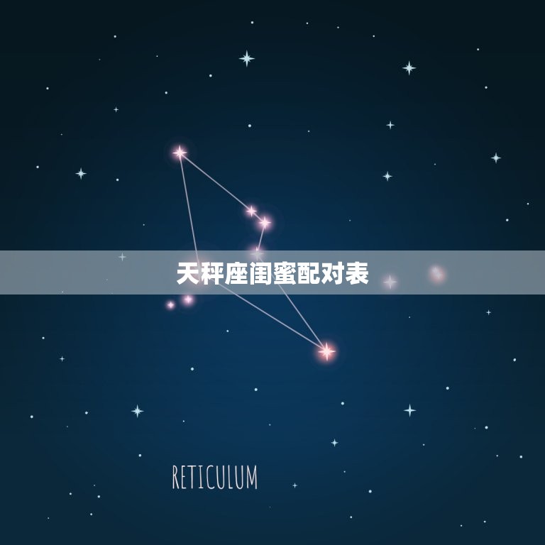 天秤座闺蜜配对表(星座指南找到你的闺蜜灵魂伴侣)  第2张