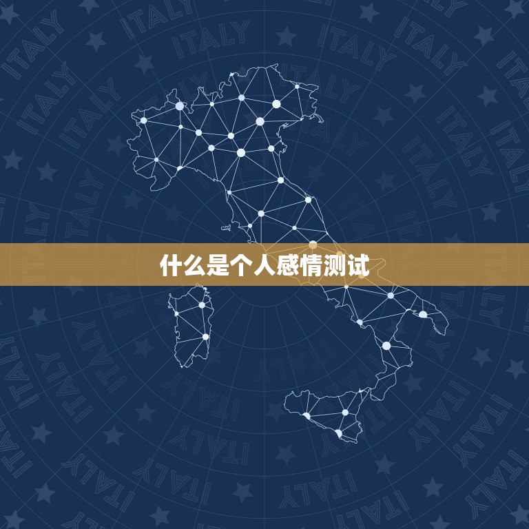 免费测个人感情不付费(快速了解你的爱情状况)