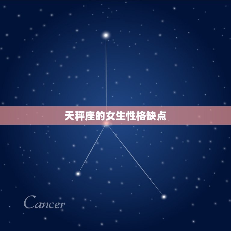天秤座的女生性格缺点(浅薄、优柔寡断的背后)  第3张