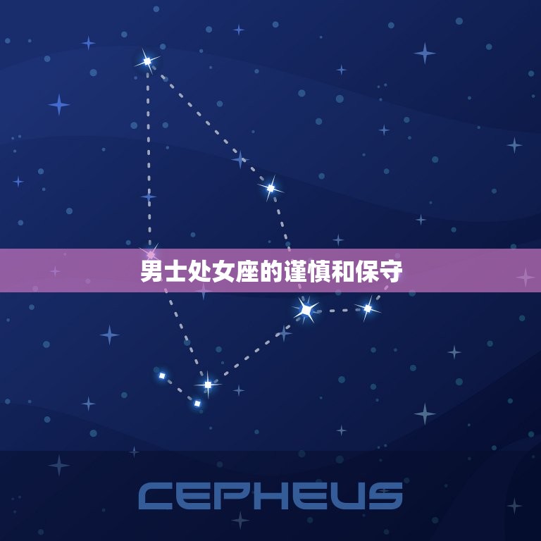 男士处女座是什么的人(性格特点介绍)  第2张