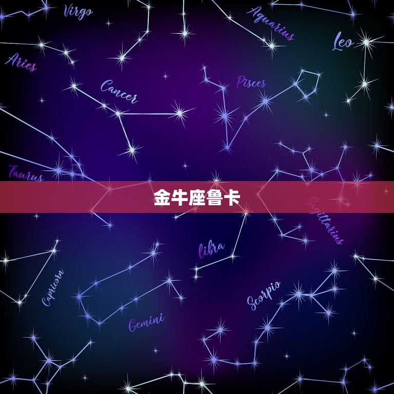 十二星座代表的叶罗丽(星座守护神的魔法之旅)  第2张