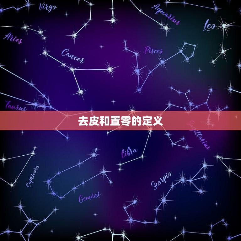 天平的去皮和置零区别(你知道吗)