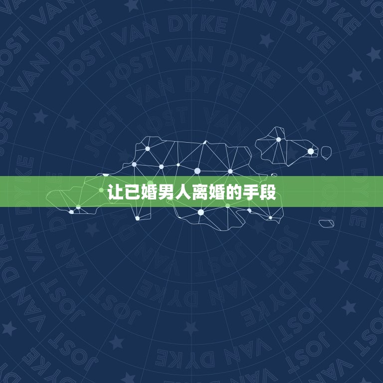 让已婚男人离婚的手段(如何让他们主动提出离婚)  第3张