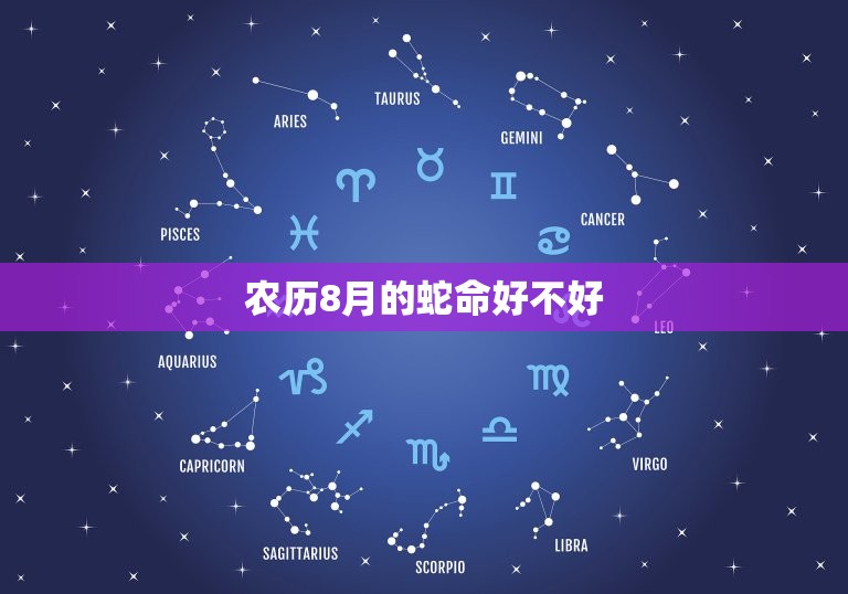 农历8月的蛇命好不好(介绍宜多忌过于自信)  第3张