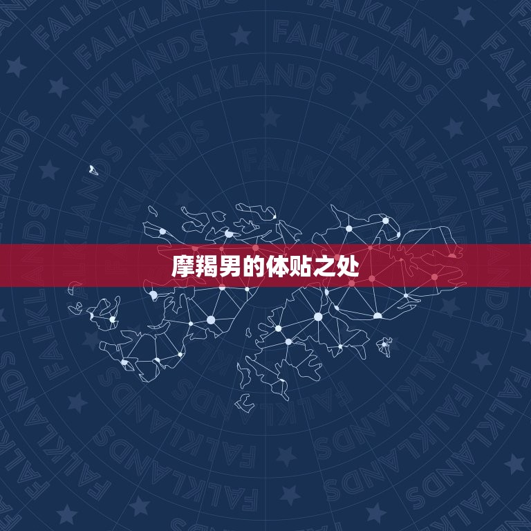 摩羯男对女生有求必应(体贴入微细节决定成败)  第1张