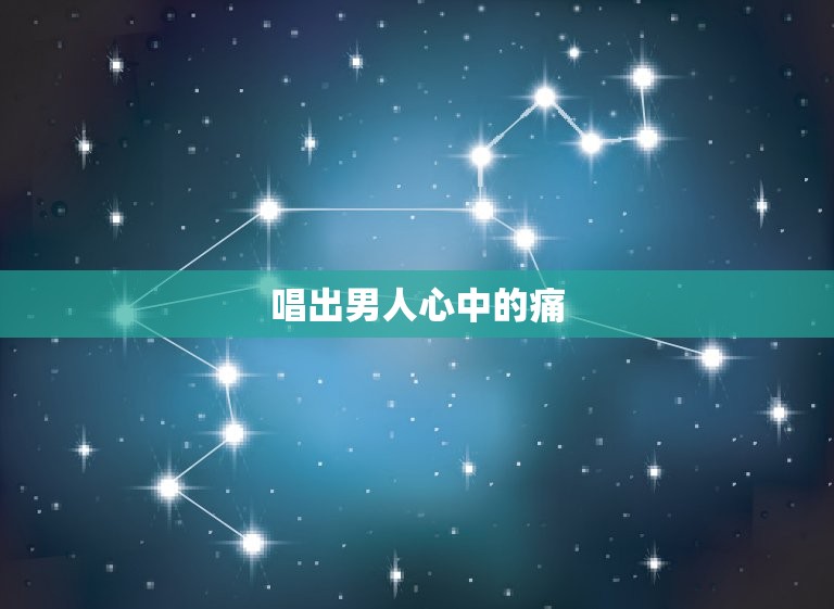 最懂男人的女歌手是谁(介绍男性心理的女神歌手)