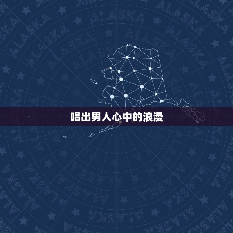 最懂男人的女歌手是谁(介绍男性心理的女神歌手)  第2张