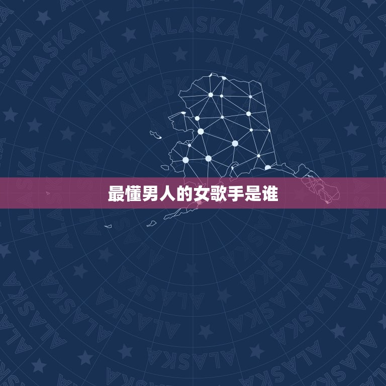 最懂男人的女歌手是谁(介绍男性心理的女神歌手)  第3张