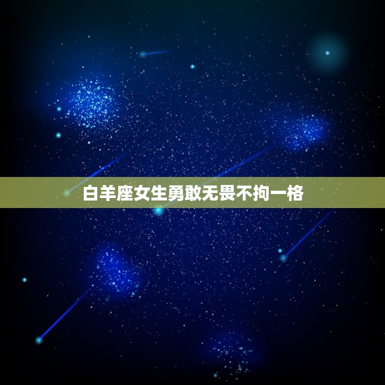 最桀骜不驯的星座女生(独具个性不拘一格)