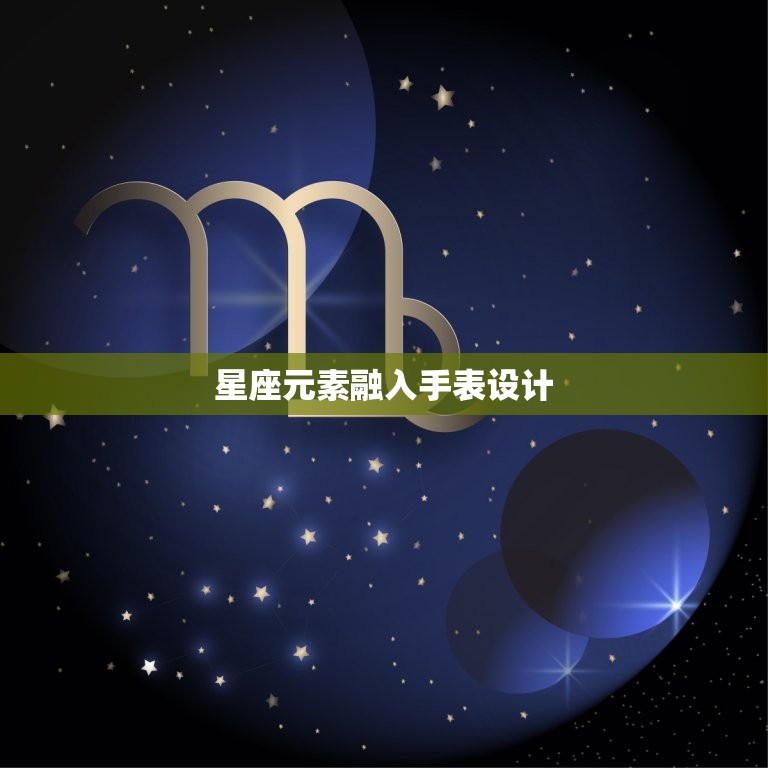 欧米茄情侣表星座系列(诠释星座恋爱之路)