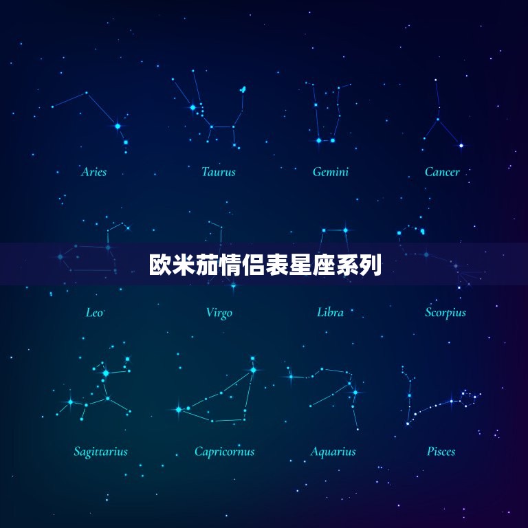 欧米茄情侣表星座系列(诠释星座恋爱之路)  第3张