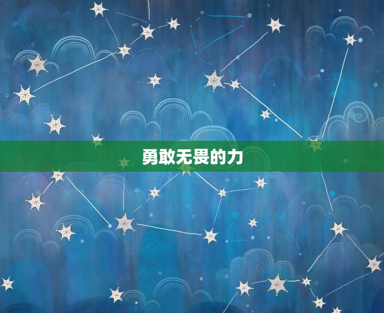 白羊座女生性格怎么样(介绍白羊女的热情、勇敢和自信)  第2张