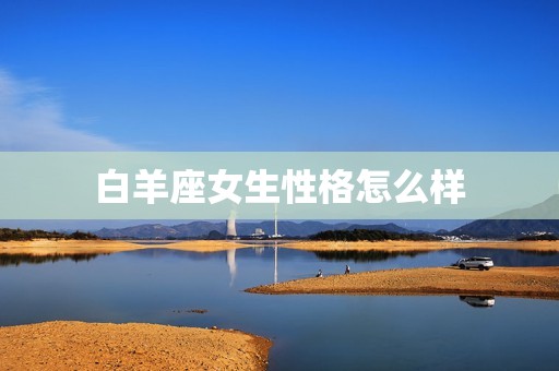 白羊座女生性格怎么样(介绍白羊女的热情、勇敢和自信)  第3张