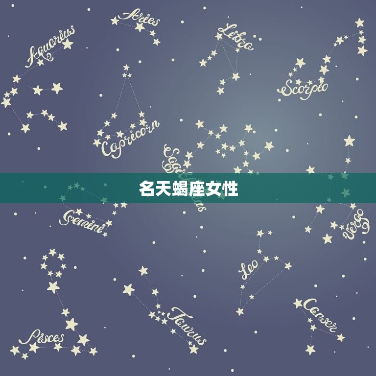 赚钱头脑最强的星座女(十二星座排行榜)