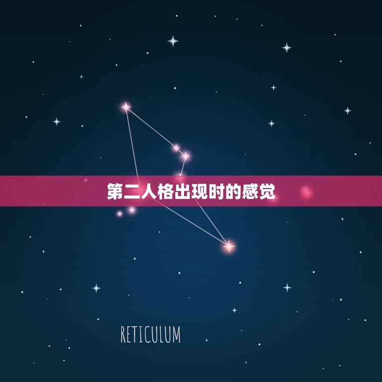 第二人格出现时的感觉(介绍内心的分裂与矛盾)  第2张