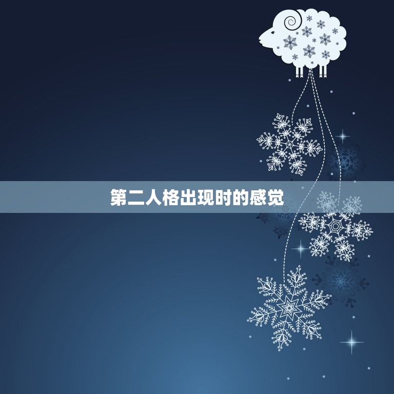 第二人格出现时的感觉(介绍内心的分裂与矛盾)  第3张