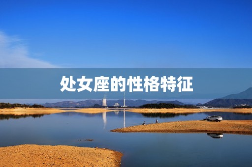 处女座是什么样的星座(主义者的星座特征)