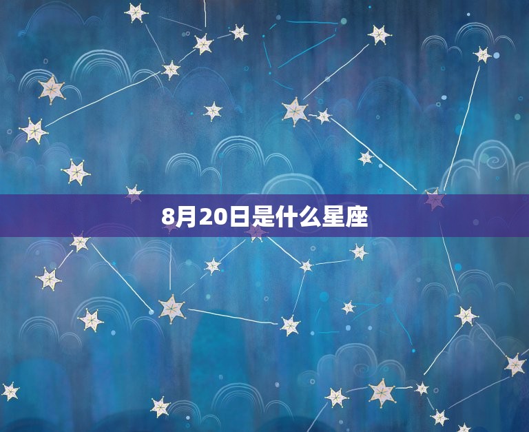 8月20日是什么星座(探寻这的星象奥秘)  第3张