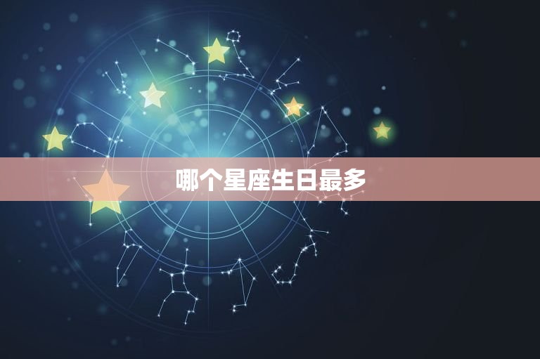 十二星座生日月份排名(哪个星座生日最多)
