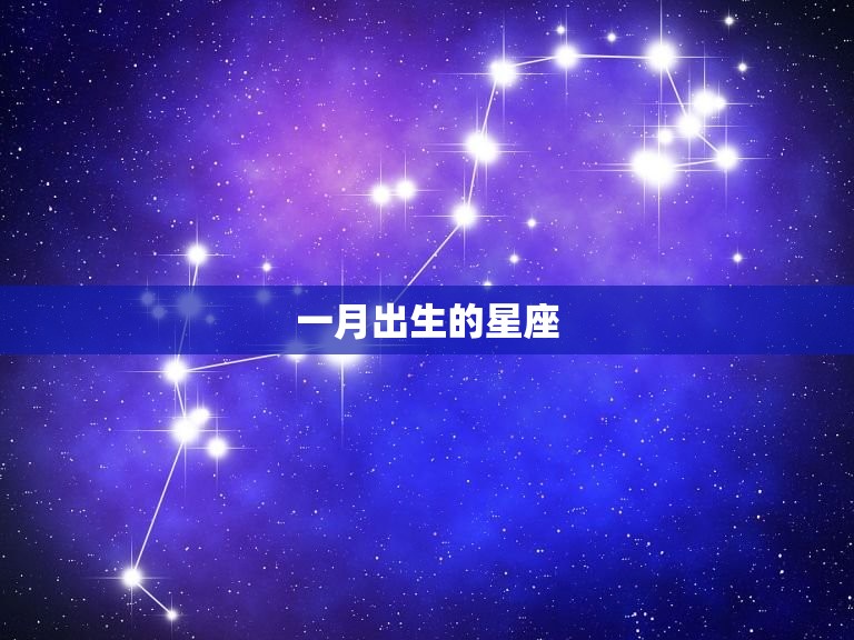 十二星座都是几月出生(介绍星座与出生月份的奥秘)