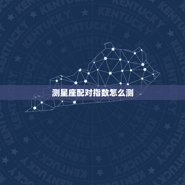 测星座配对指数怎么测(如何测算星座配对指数)  第3张