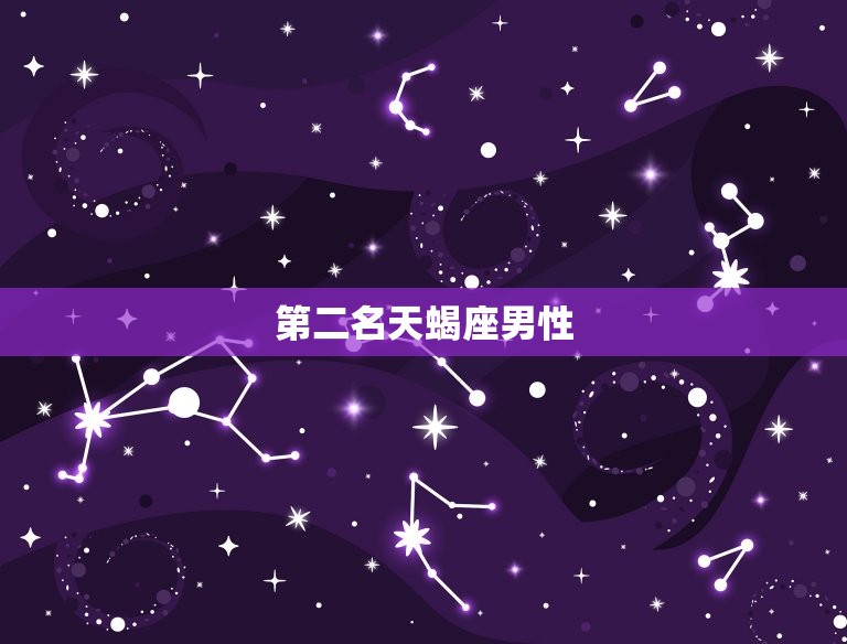 最会保护女友的星座男(十二星座排行榜)  第2张