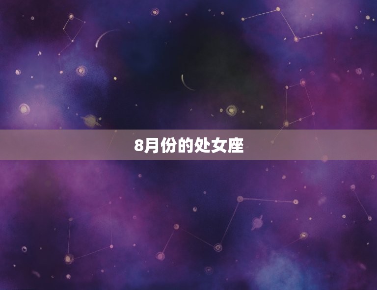 处女座几月份到几月份(的星座特点与运势)