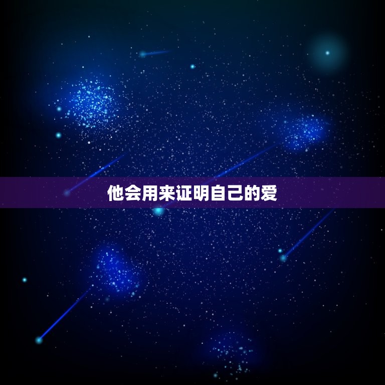 双鱼男爱女朋友的表现(如何看出他真心爱你)
