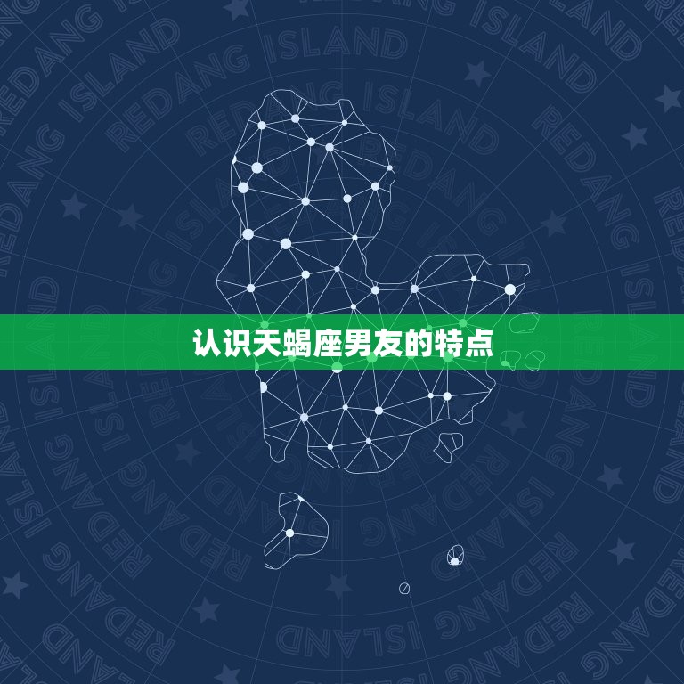 天蝎座男朋友强要了我(如何应对)
