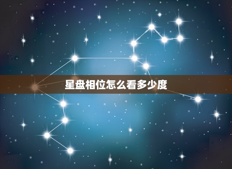 星盘相位怎么看多少度(如何准确解读星座相位)  第3张