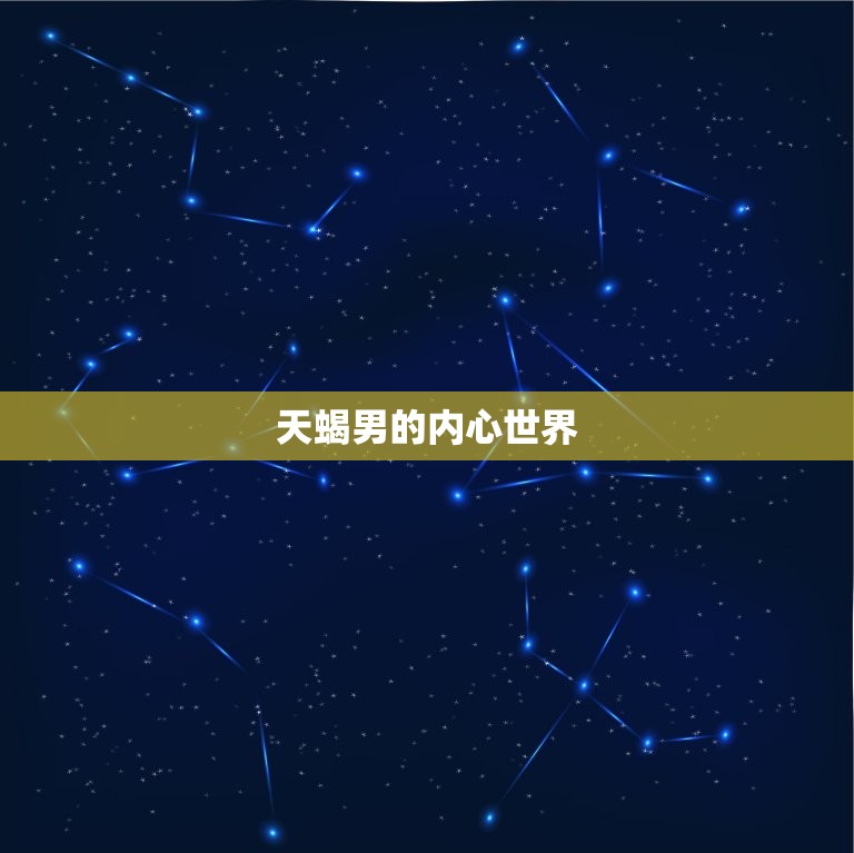 成熟的天蝎男的爱情观(深情而执着的爱情信仰)