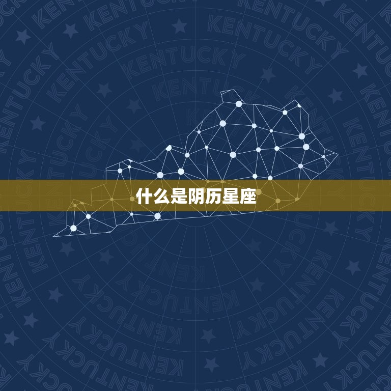 阴历星座查询表怎么查(快速获取你的星座信息)