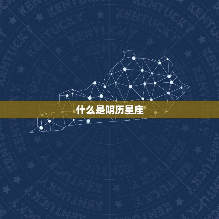 什么是阴历星座