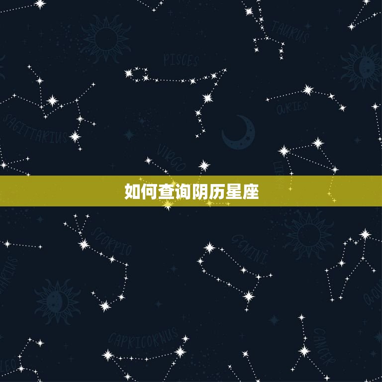 阴历星座查询表怎么查(快速获取你的星座信息)  第2张