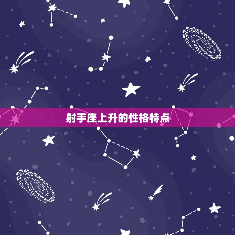 射手座上升星座对照表(你的命运之路)