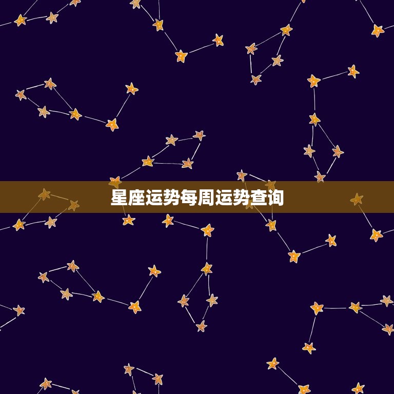 星座运势每周运势查询(掌握未来开启幸福之门)  第3张