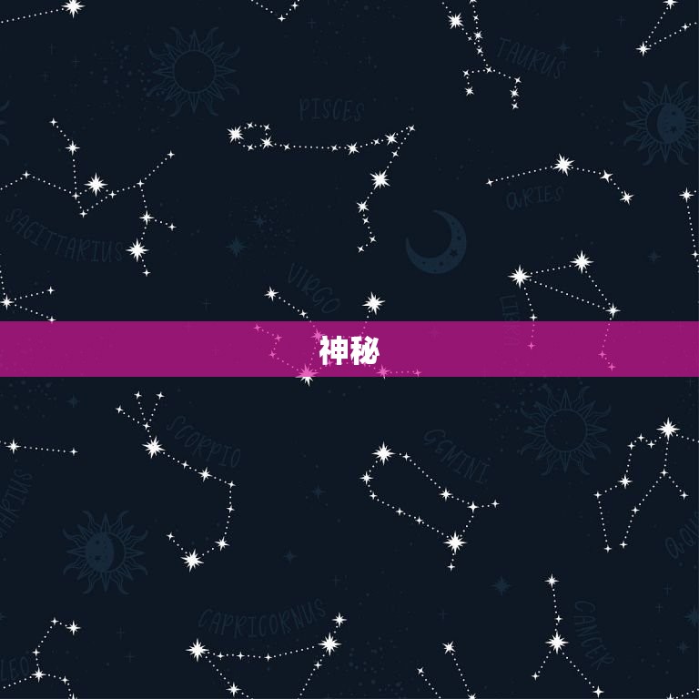 天蝎座女生的基本性格(神秘、独立、敏锐)