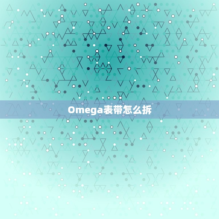 Omega表带怎么拆
